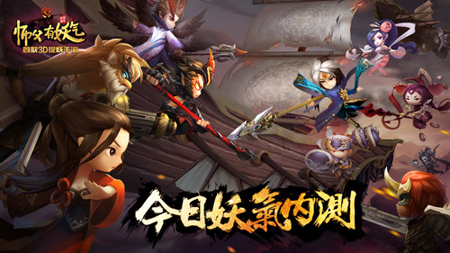 首款3D捉妖手游《师父有妖气》今日妖气内测