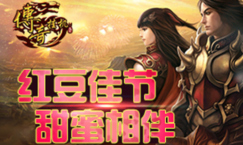 红豆七夕《传奇挂机》欢乐共享