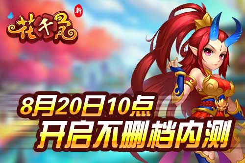 《新花千骨》七夕不删档内测，多重好礼任你来拿