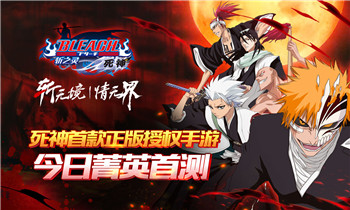 集英社名作《死神-斩之灵》今日菁英首测