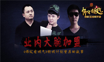 大腕加盟 《师父有妖气》特妖计划背后故事