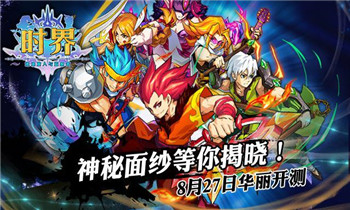 高参与度战斗手游《时界》今日震撼上线