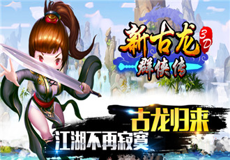 《新古龙群侠传》评测：有人在的地方就有江湖