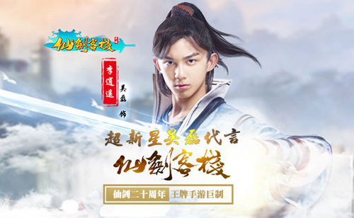 《仙剑客栈》代言人吴磊定妆照 逍遥弟弟接力胡歌