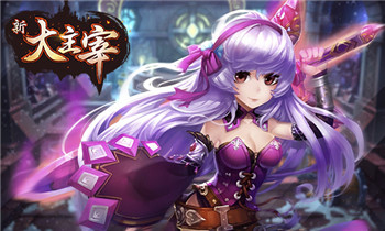 等你来战 《新大主宰》8月31日火力全开