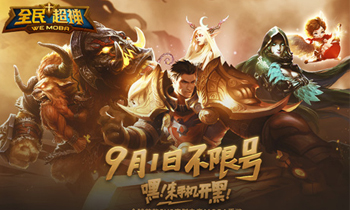 《全民超神》9月1日不限号测试公告