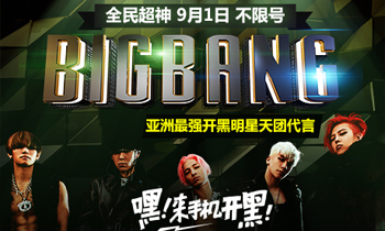 韩国天团BIGBANG代言《全民超神》，海量福利送不停