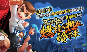 《热血高校》25周年 推出主机手机两版新作