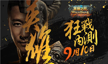 10日狂战内测 浩动《英雄之战》跨服PK