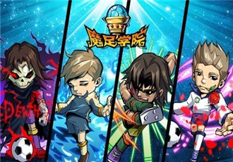 《魔足学院》评测：当足球遇到魔法