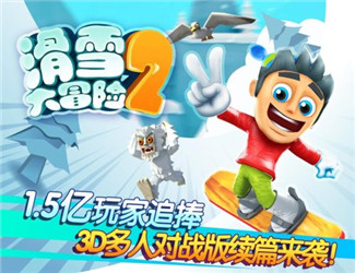 《滑雪大冒险2》果盘试玩：好玩得不像续作