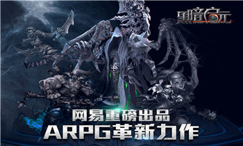 致命诱惑！网易手游《黑暗启元》嗜血终测