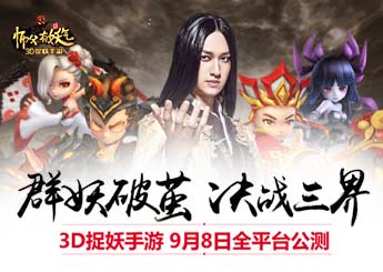 首款3D捉妖手游《师父有妖气》今日公测