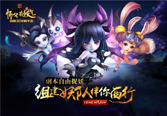 《师父有妖气》评测:抓妖根本停不下来