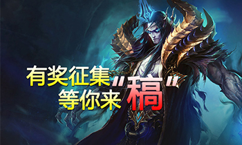 等你来"稿"《全民超神》精彩视频有奖征集