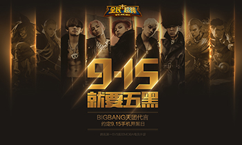 《全民超神》9.15手机开黑日，BIGBANG邀你开黑