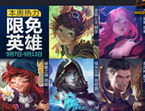 新手福利《全民超神》周免英雄阵容搭配推荐