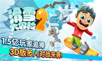 《滑雪大冒险2》安卓版上线 迎来多人对战