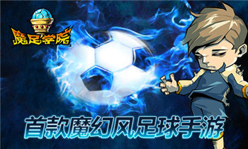 《魔足学院》回归热血 FC足球魔幻风来袭