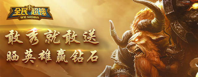 《全民超神》助力S1超神杯，晒英雄赢钻石