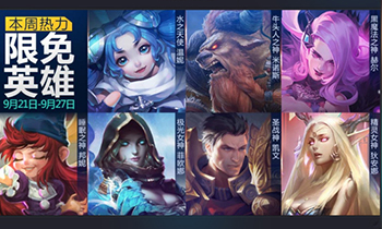 周一见：《全民超神》9月21日周免英雄攻略