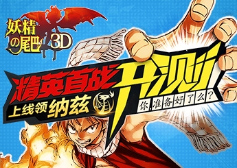 《妖精的尾巴3D》开服活动助你燃烧起来