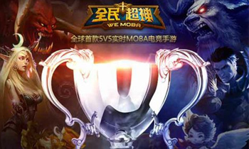 《全民超神》S1超神杯32支复赛战队出炉