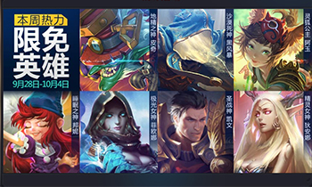 周一见：《全民超神》9月28日周免英雄攻略