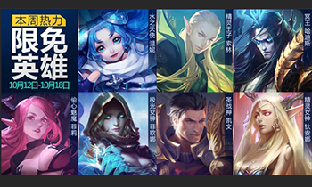 周一见：《全民超神》10月12日周免攻略