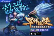 网易首款连线战斗军师很忙今日登录iOS