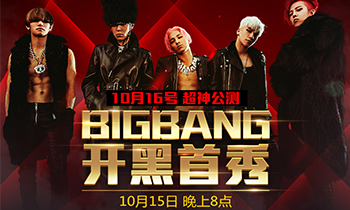 《全民超神》BIGBANG开黑首秀激情开战