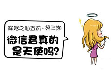 《穿越之仙五前》第三期——微信君真的是天使吗？