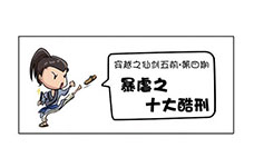 《穿越之仙五前》第四期——暴虐之十大酷刑