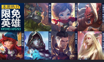 周一见：《全民超神》10月19日周免攻略