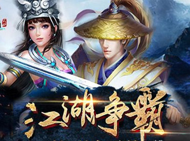 再展武侠风采 江湖霸图终极三测今日开战