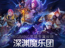 《全民超神》帅到没朋友 深渊魔乐团皮肤特效更新