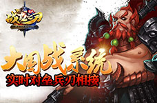 《战龙之刃》大国战系统  实时对垒兵刃相接