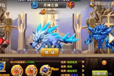 《冒险之光》魔兽试炼月神之狼通关视频攻略