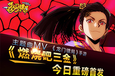 燃烧吧三金《龙门镖局》手游主题曲MV发布