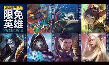 周一见：《全民超神》10月26日周免攻略