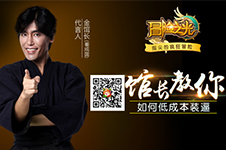 《冒险之光》金馆长教你低成本装逼