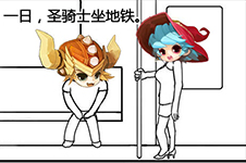 《冒险之光》同人漫画 骑士胯下有杀器