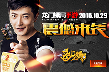 玩《龙门镖局》果盘豪华福利来袭!