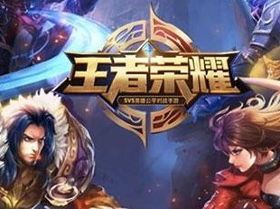 随时随地开黑!《王者荣耀》完美的MOBA竞技手游