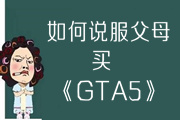 新技能get如何说服父母给你买《GTA5》?