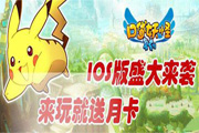 《口袋妖怪复刻》ios版来袭 来玩送月卡!
