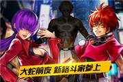 《拳皇97OL》首部资料片“大蛇前夜” 震撼来袭