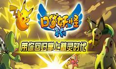《口袋妖怪复刻》IOS版火爆测试中!