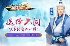 选择决定命运!《古剑奇谭》推出私人订制剧情概念