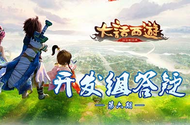 大话西游手游【开发组答疑】第六期